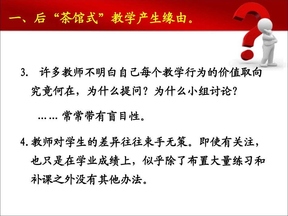 后“茶馆式”教学_“轻负担、高质量”的研究实践20130322_第3页