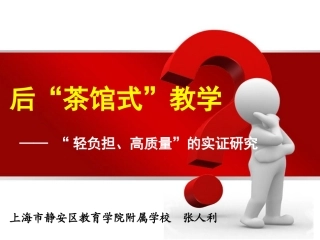 后“茶馆式”教学_“轻负担、高质量”的研究实践20130322