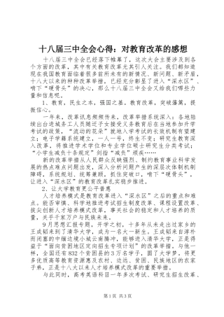 十八届三中全会心得：对教育改革的感想