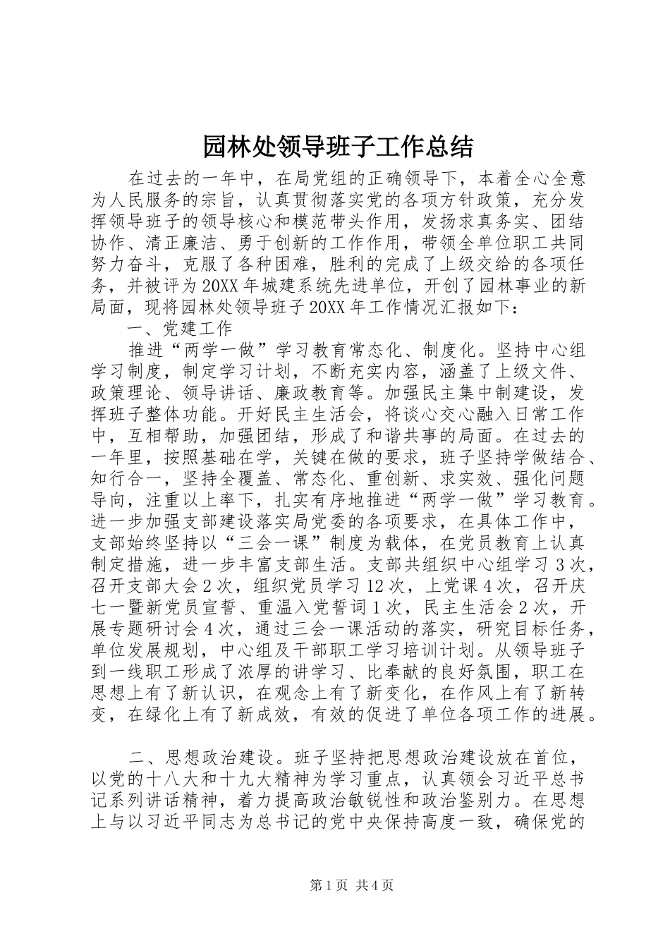 园林处领导班子工作总结_第1页