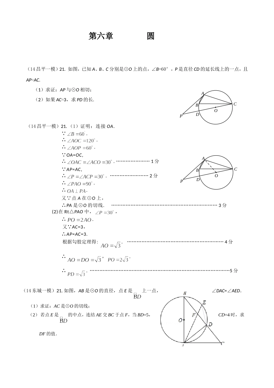 2014北京各区中考数学一模分类汇编之圆_第1页