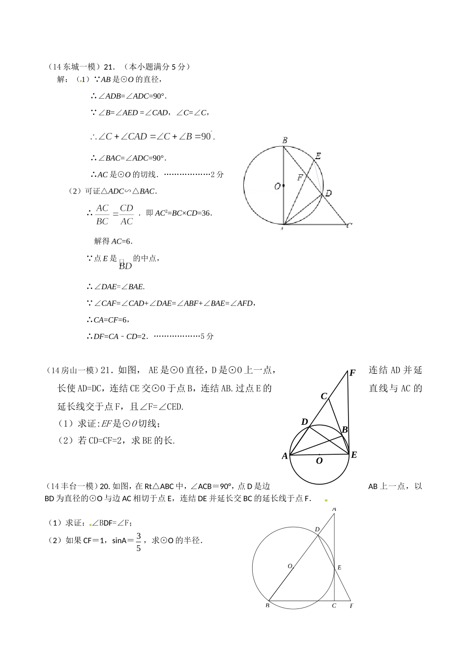 2014北京各区中考数学一模分类汇编之圆_第2页