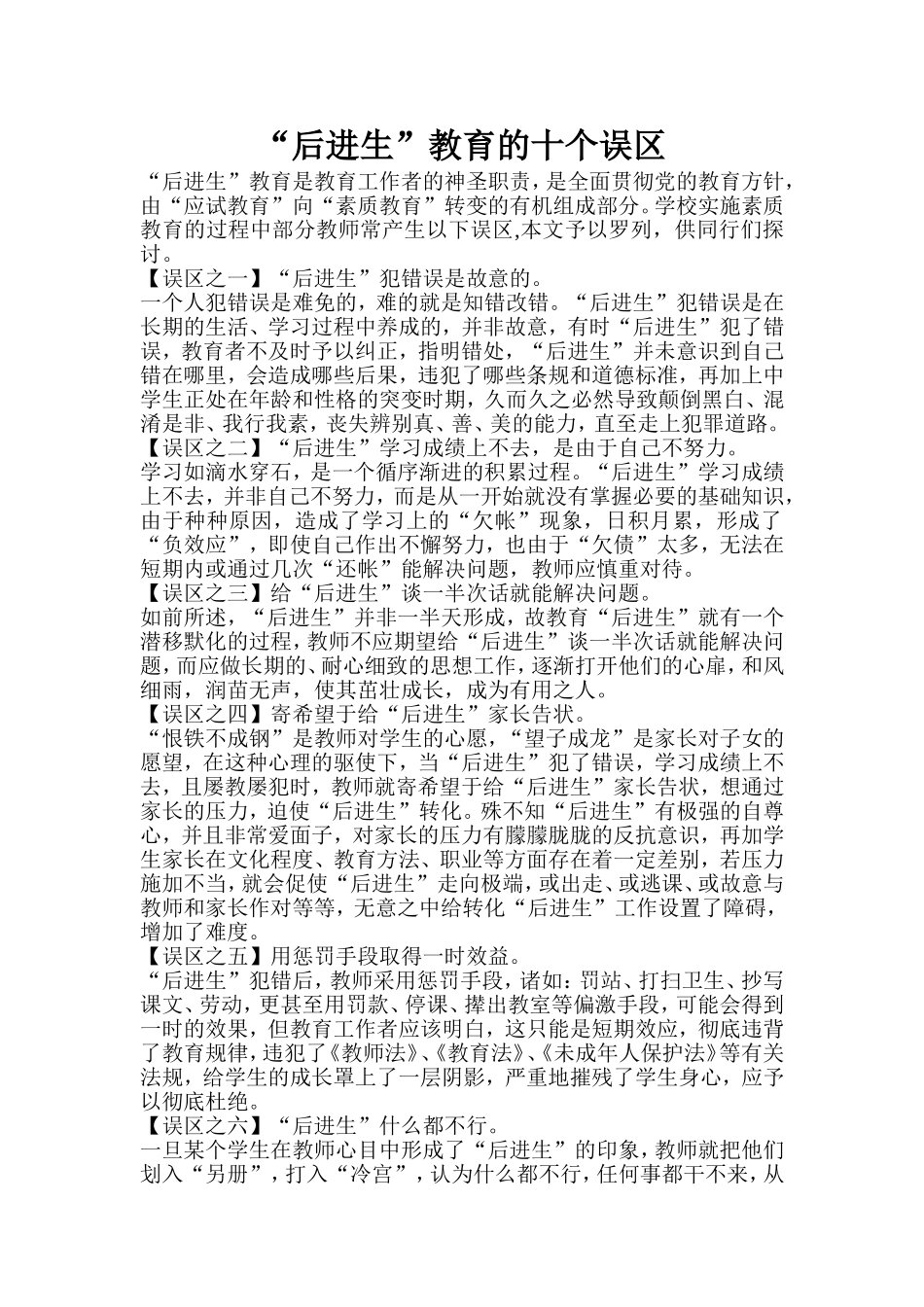 “后进生”教育的十个误区_第1页