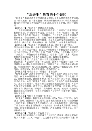 “后进生”教育的十个误区