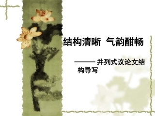 并列式议论文结构导写