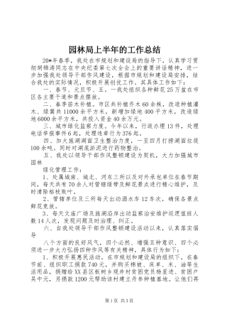 园林局上半年的工作总结