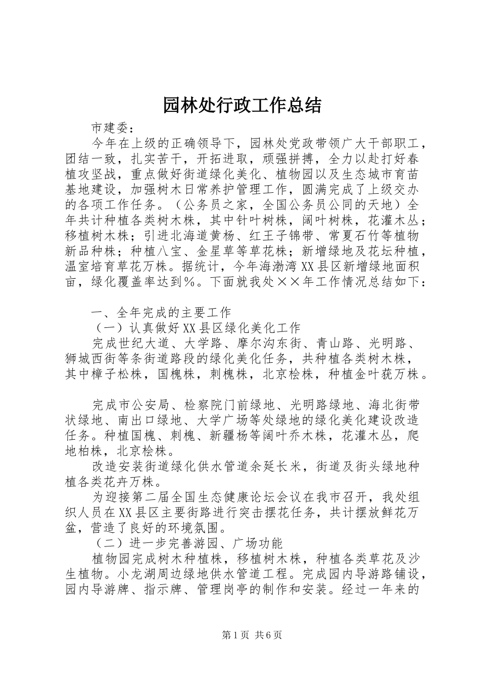 园林处行政工作总结_第1页
