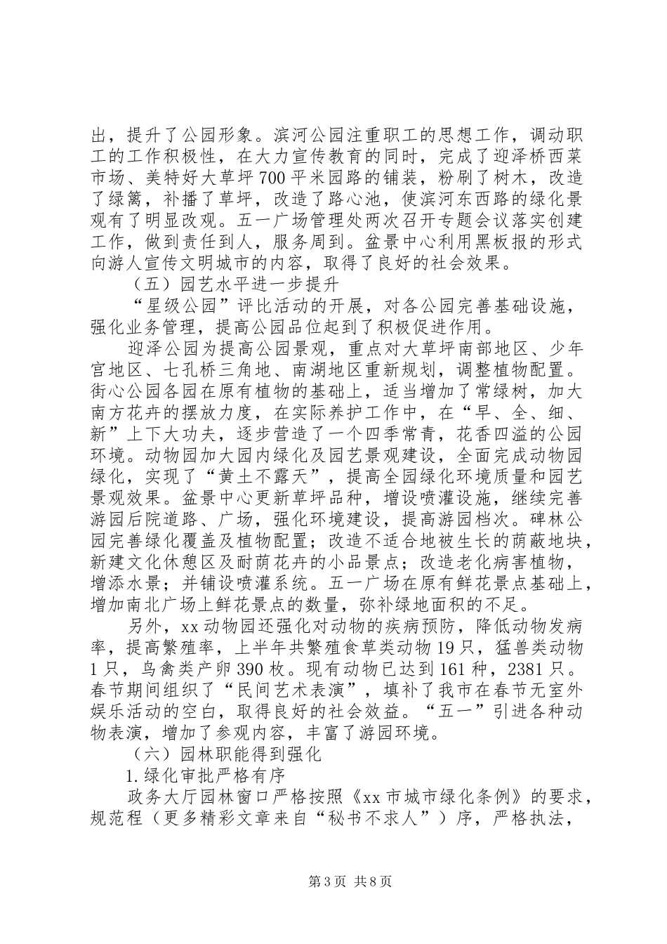 园林局××年上半年绿化工作总结_第3页