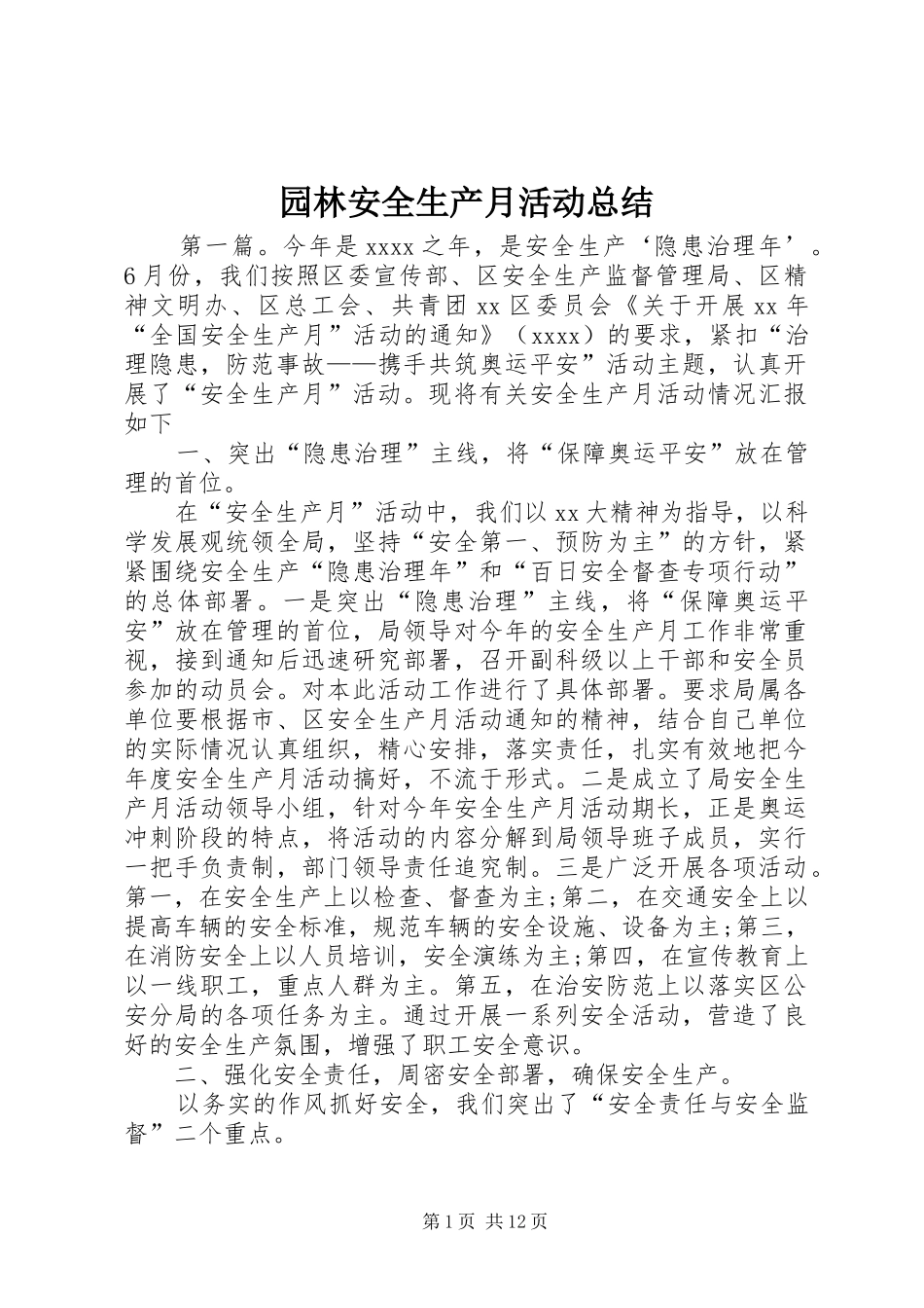 园林安全生产月活动总结_第1页