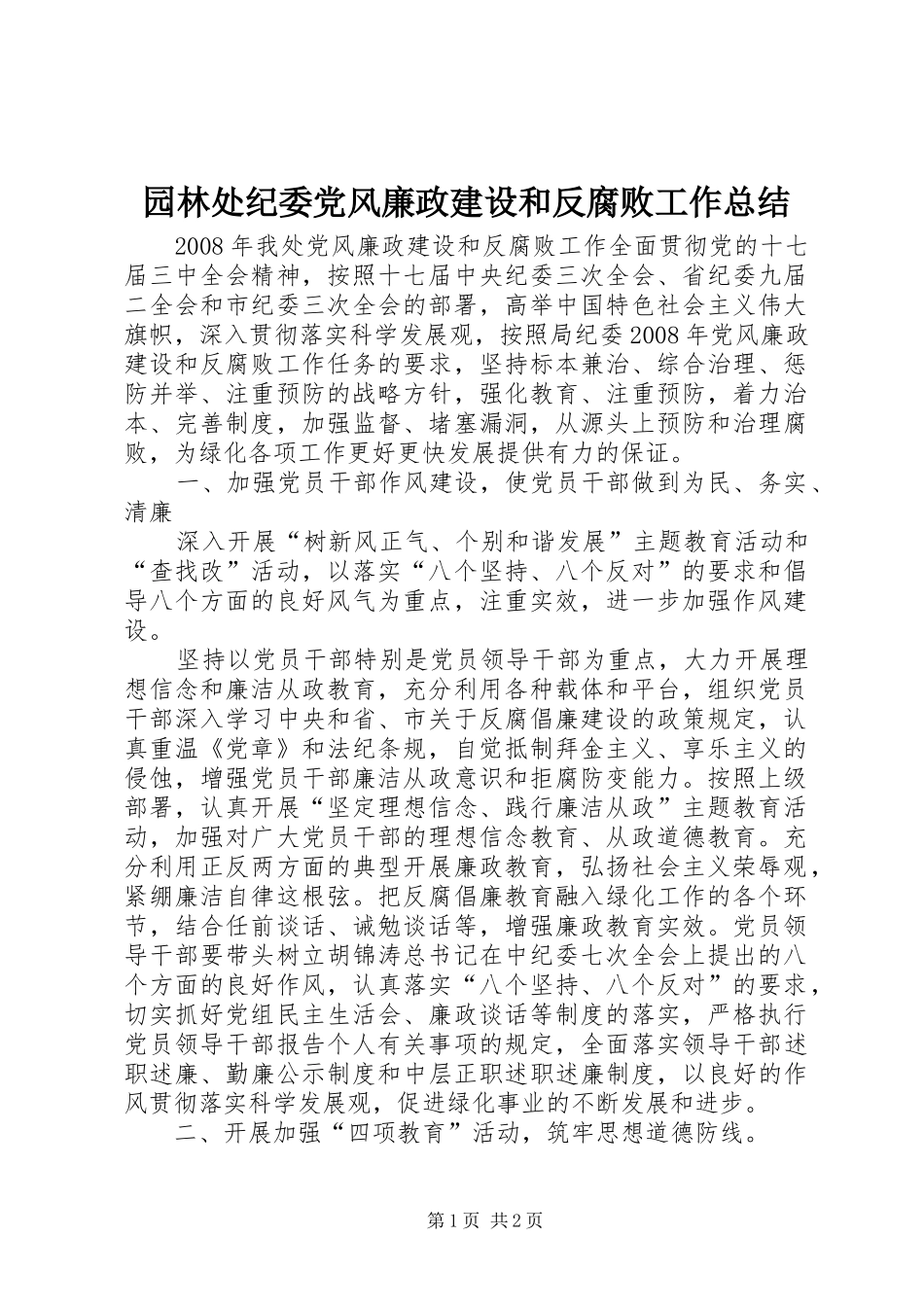 园林处纪委党风廉政建设和反腐败工作总结_第1页