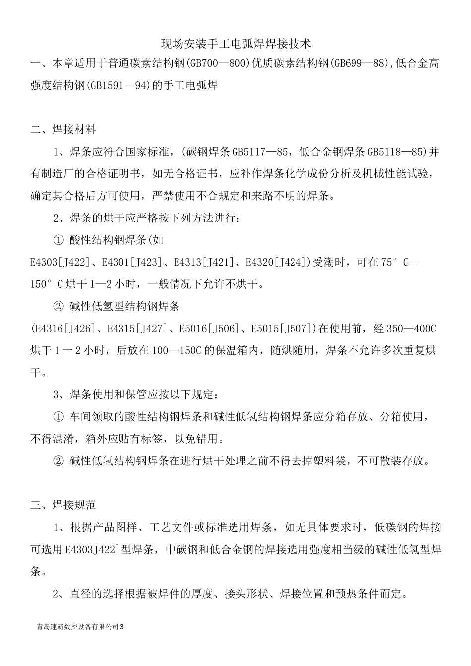 钢结构构件焊接技术要求及焊接技术模板_第3页