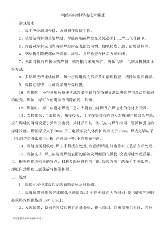 钢结构构件焊接技术要求及焊接技术模板