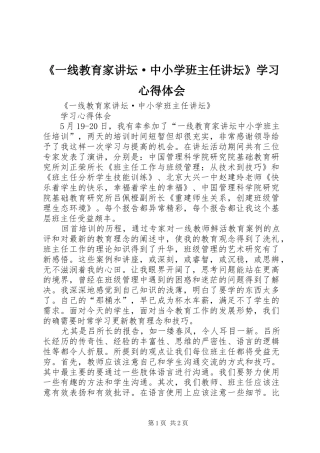 《一线教育家讲坛·中小学班主任讲坛》学习心得体会