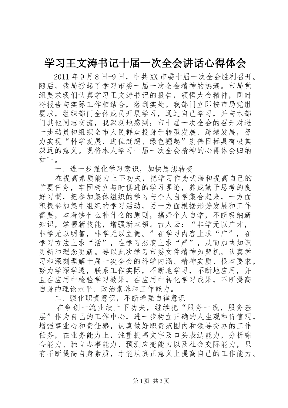 学习王文涛书记十届一次全会讲话心得体会_第1页