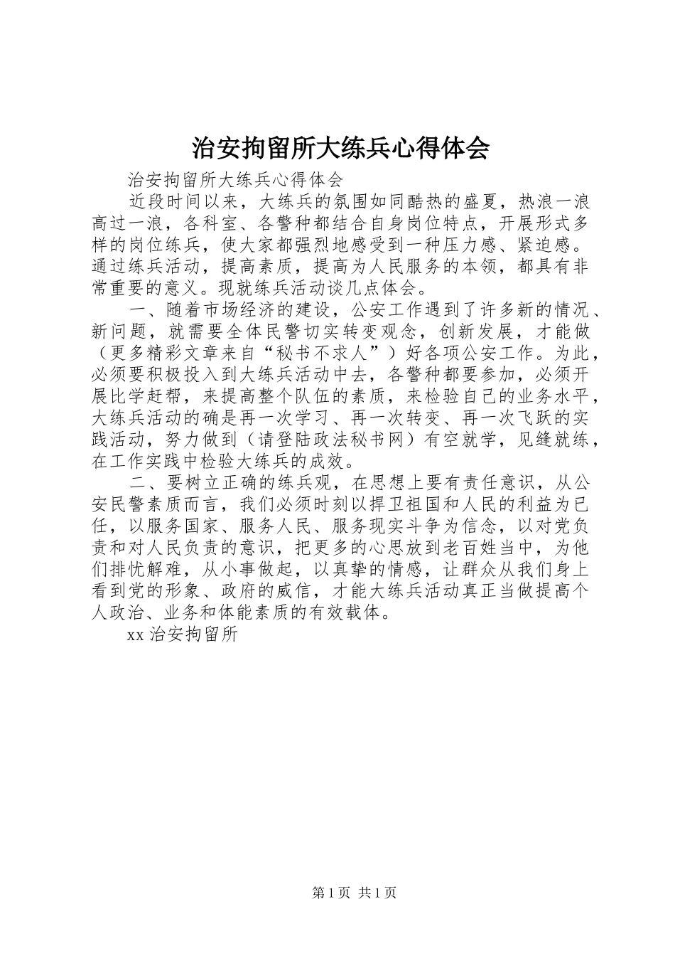 治安拘留所大练兵心得体会_第1页