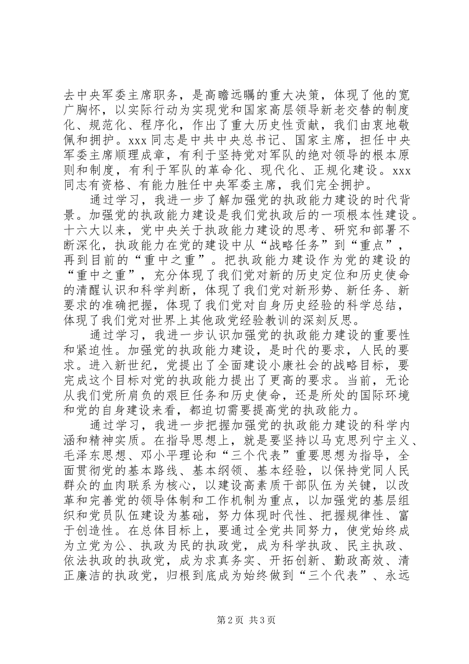 学习党十六届四中全会精神心得体会_第2页