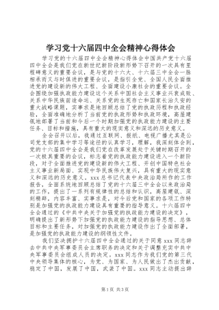 学习党十六届四中全会精神心得体会