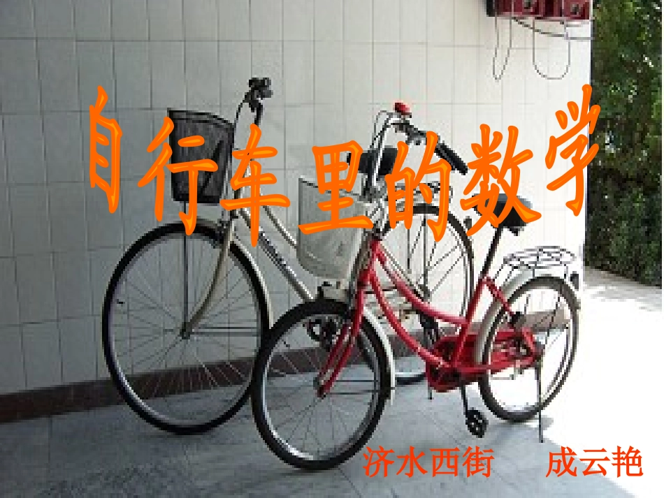 自行车里的数学_第1页