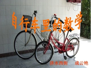 自行车里的数学