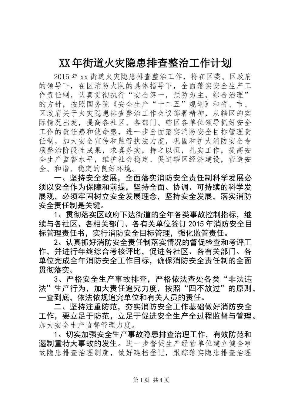 XX年街道火灾隐患排查整治工作计划_第1页