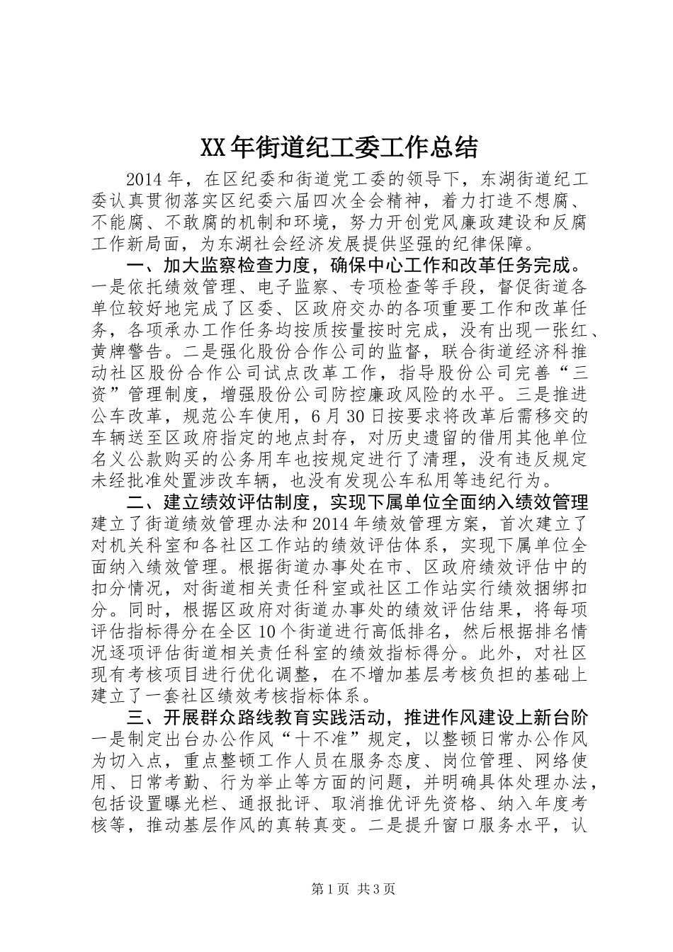 XX年街道纪工委工作总结_第1页