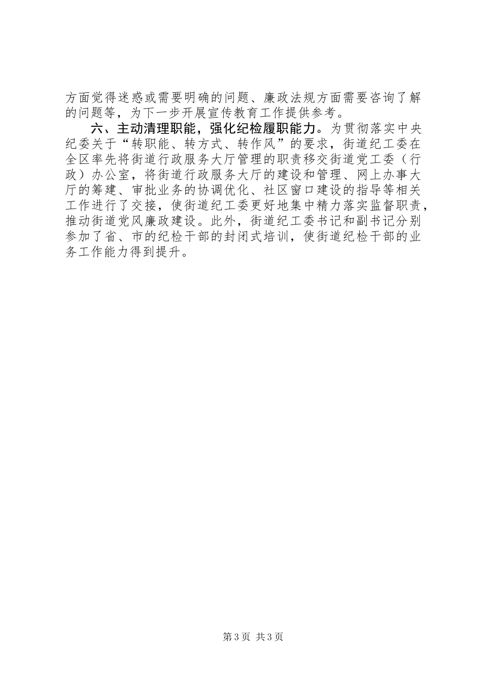 XX年街道纪工委工作总结_第3页