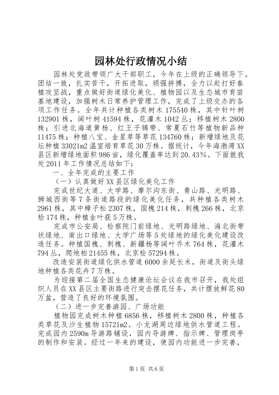 园林处行政情况小结_第1页