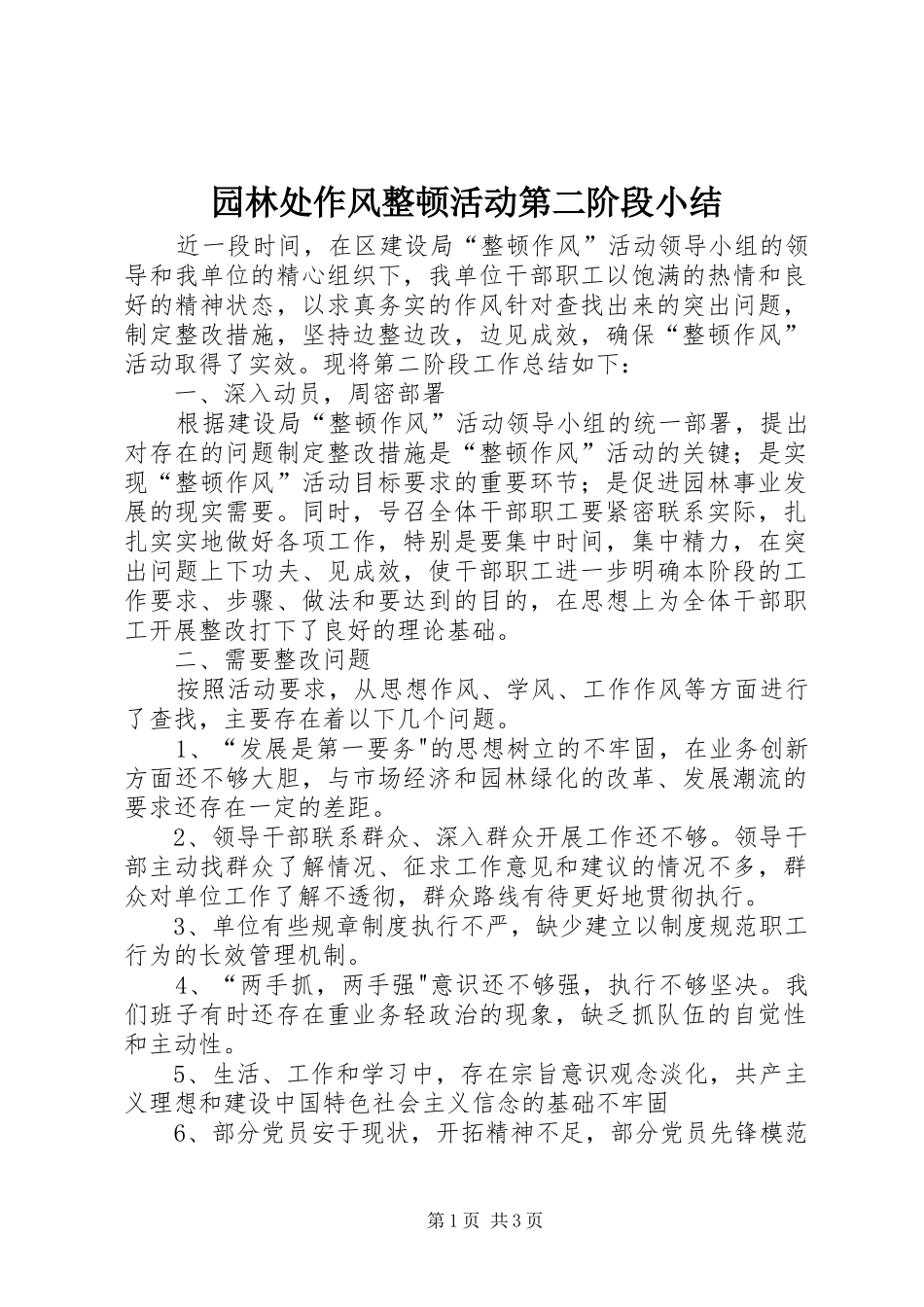园林处作风整顿活动第二阶段小结_第1页