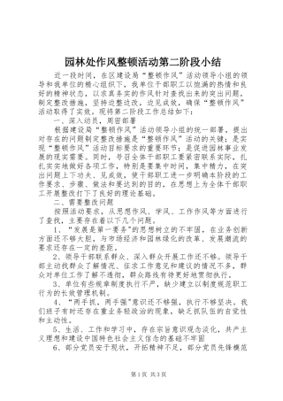 园林处作风整顿活动第二阶段小结