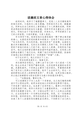 读廉政文章心得体会
