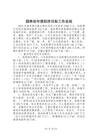 园林处年度经济目标工作总结