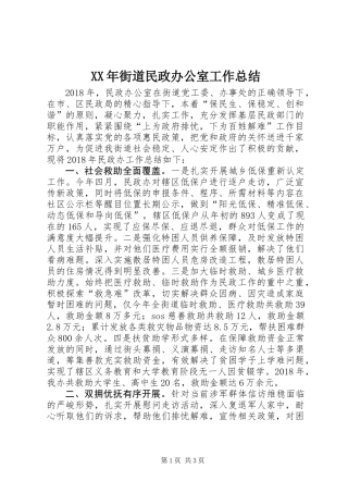 XX年街道民政办公室工作总结