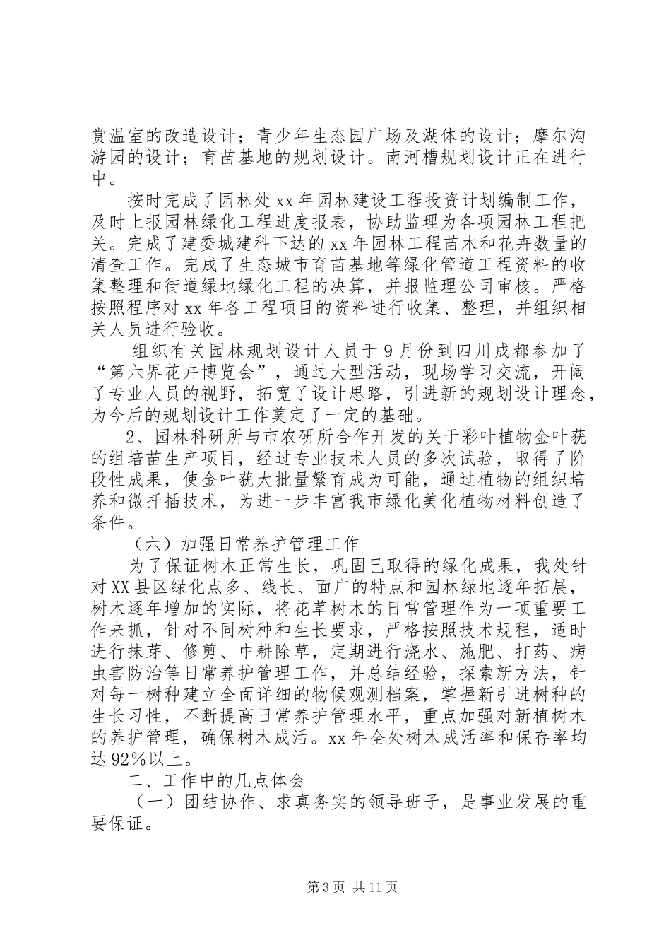园林处工作总结3篇_第3页