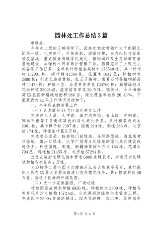 园林处工作总结3篇