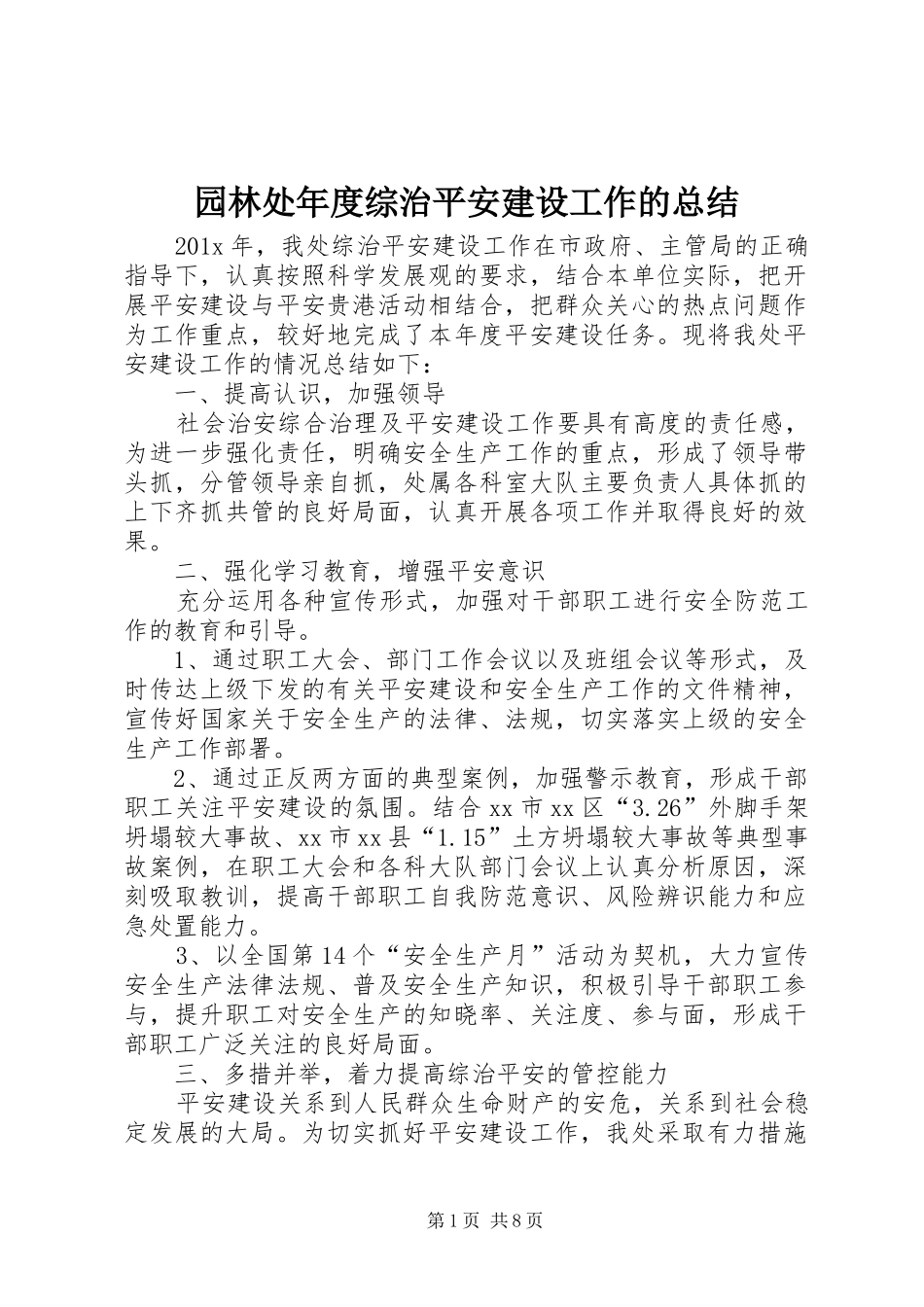园林处年度综治平安建设工作的总结_第1页