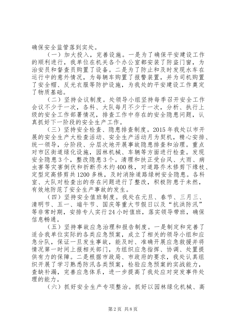 园林处年度综治平安建设工作的总结_第2页