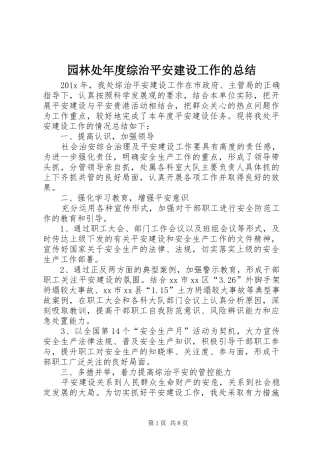 园林处年度综治平安建设工作的总结
