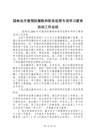 园林处开展预防腐败和职务犯罪专项学习教育活动工作总结