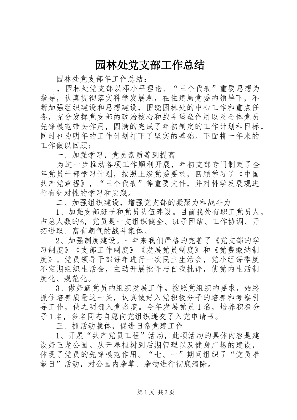 园林处党支部工作总结_第1页