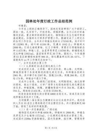 园林处年度行政工作总结范例