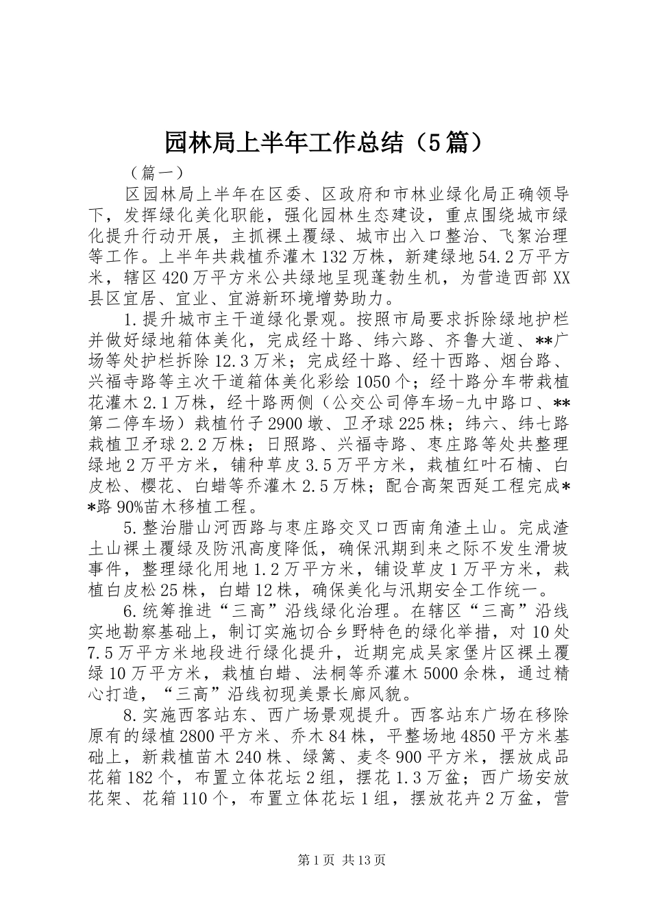 园林局上半年工作总结（5篇）_第1页
