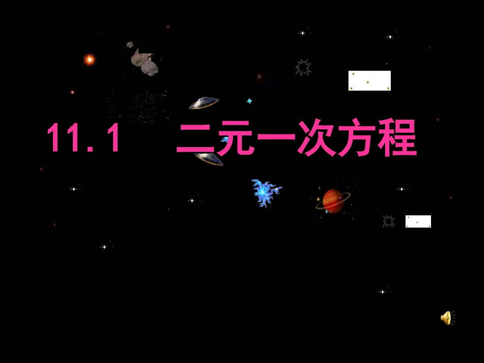 二元一次方程_第1页