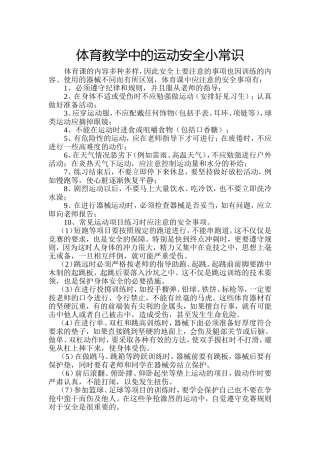 体育教学中的运动安全小常识