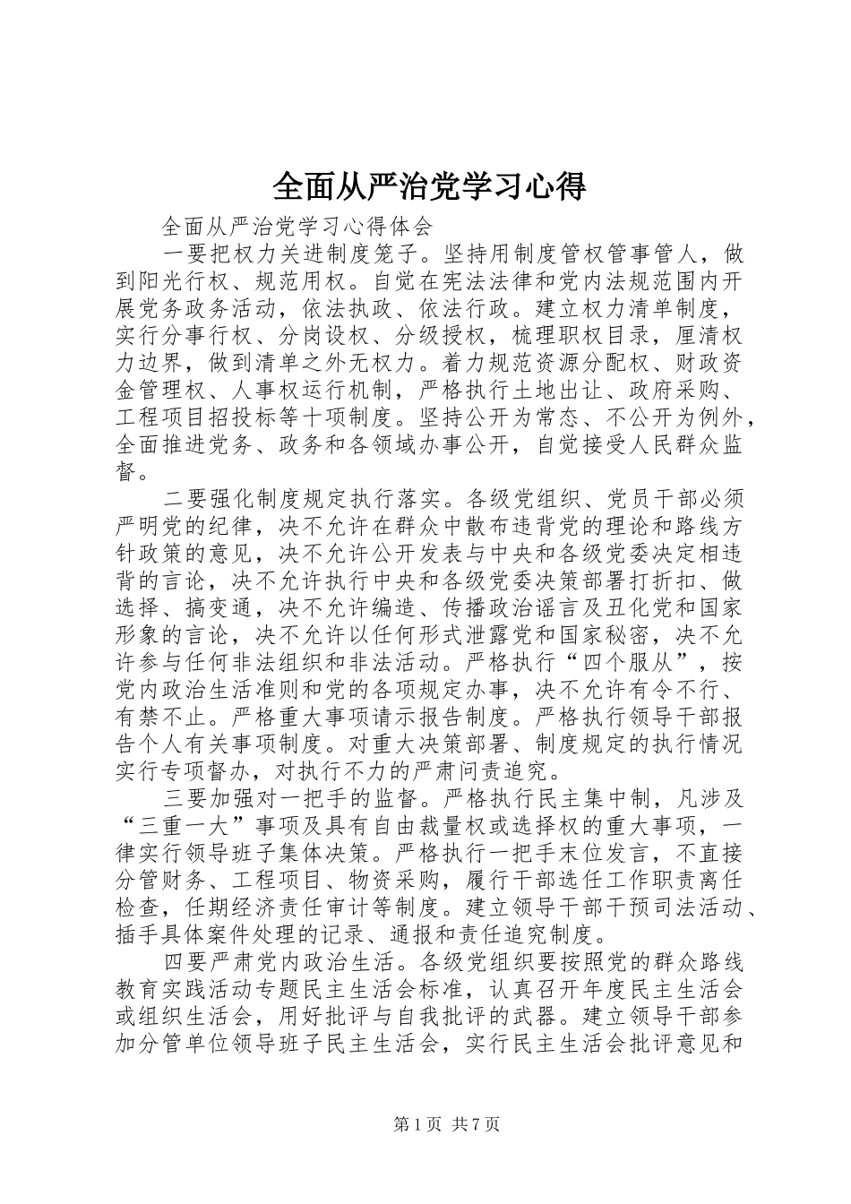 全面从严治党学习心得_第1页