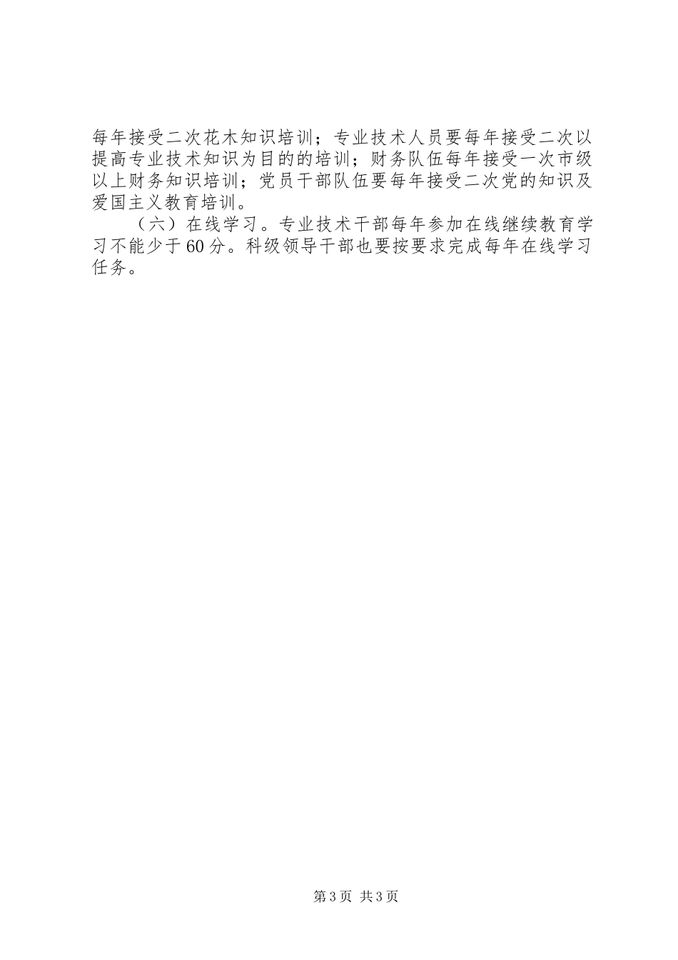 园林处年度干部教育培训工作总结_第3页