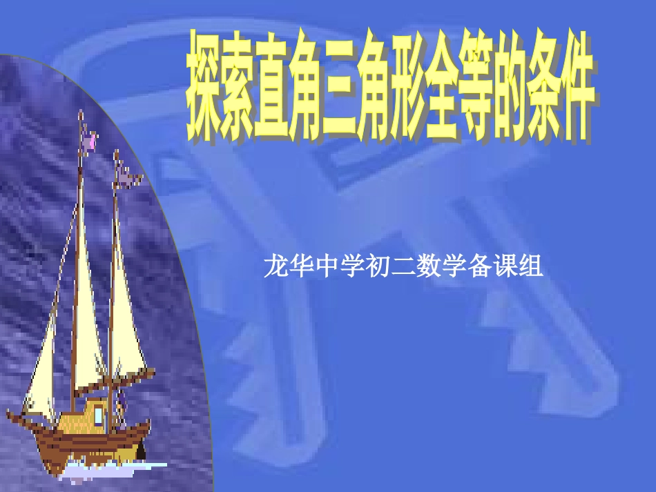 八年级数学探索直角三角形全等的条件_第1页