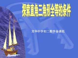 八年级数学探索直角三角形全等的条件