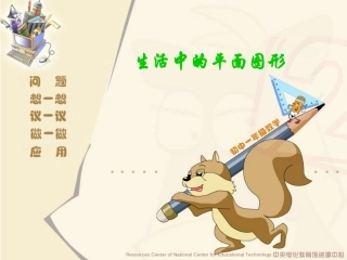 生活中的平面图形