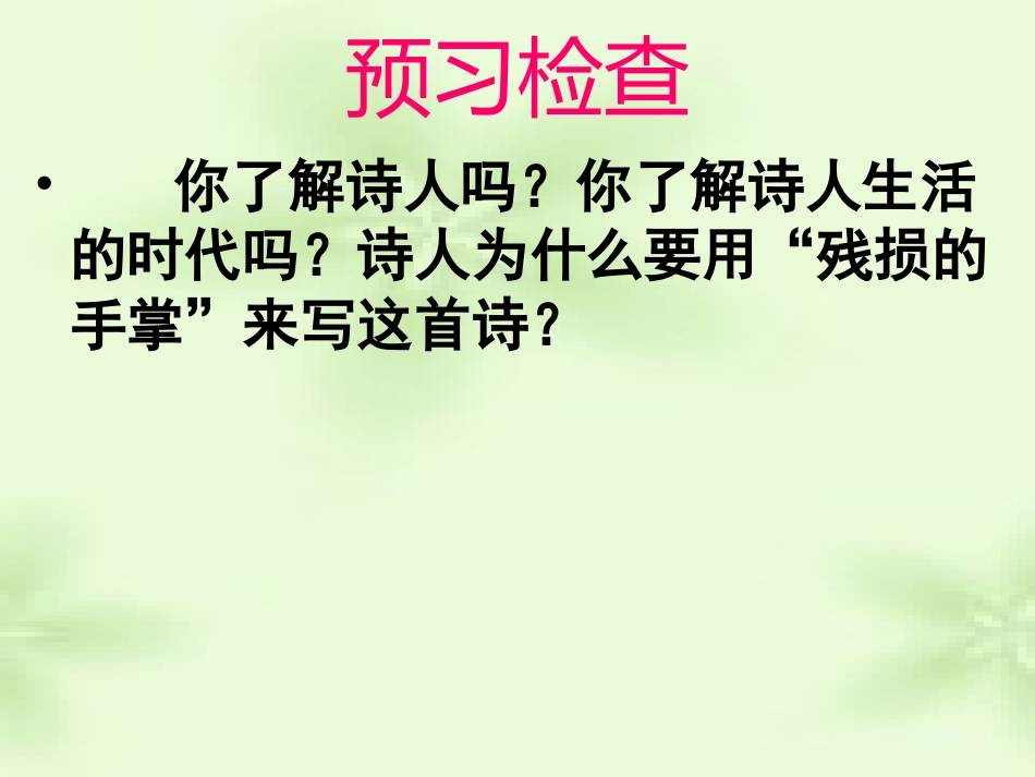 《我用残损的手掌》课件_第2页