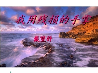 《我用残损的手掌》课件